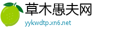 草木愚夫网